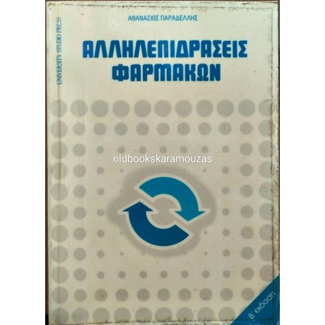 ΑΘΑΝΑΣΙΟΣ ΠΑΡΑΔΕΛΛΗΣ - ΑΛΛΗΛΕΠΙΔΡΑΣΕΙΣ ΦΑΡΜΑΚΩΝ