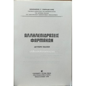 ΑΘΑΝΑΣΙΟΣ ΠΑΡΑΔΕΛΛΗΣ - ΑΛΛΗΛΕΠΙΔΡΑΣΕΙΣ ΦΑΡΜΑΚΩΝ