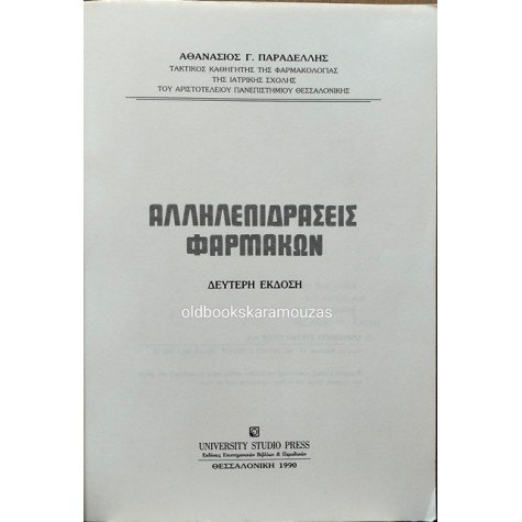 ΑΘΑΝΑΣΙΟΣ ΠΑΡΑΔΕΛΛΗΣ - ΑΛΛΗΛΕΠΙΔΡΑΣΕΙΣ ΦΑΡΜΑΚΩΝ