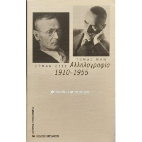 HERMANN HESSE, THOMAS MANN - ΑΛΛΗΛΟΓΡΑΦΙΑ