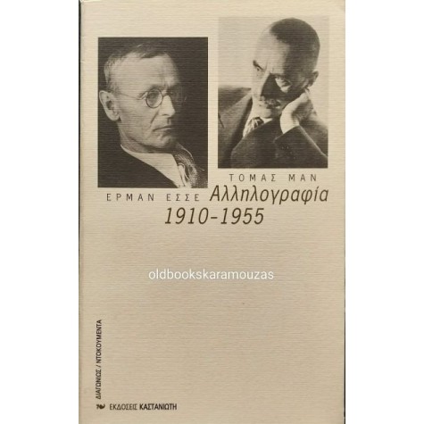 HERMANN HESSE, THOMAS MANN - ΑΛΛΗΛΟΓΡΑΦΙΑ HERMANN HESSE, THOMAS MANN - ΑΛΛΗΛΟΓΡΑΦΙΑ