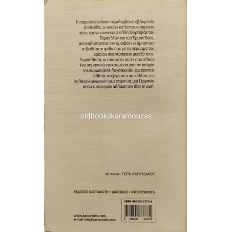 HERMANN HESSE, THOMAS MANN - ΑΛΛΗΛΟΓΡΑΦΙΑ HERMANN HESSE, THOMAS MANN - ΑΛΛΗΛΟΓΡΑΦΙΑ