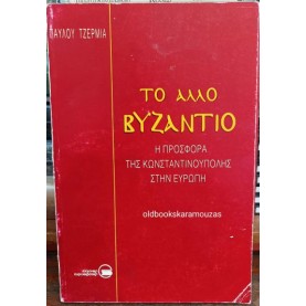 ΠΑΥΛΟΣ ΤΖΕΡΜΙΑΣ - ΤΟ ΑΛΛΟ ΒΥΖΑΝΤΙΟ