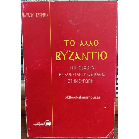 ΠΑΥΛΟΣ ΤΖΕΡΜΙΑΣ - ΤΟ ΑΛΛΟ ΒΥΖΑΝΤΙΟ