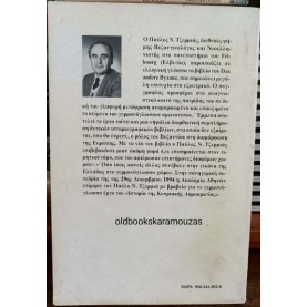 ΠΑΥΛΟΣ ΤΖΕΡΜΙΑΣ - ΤΟ ΑΛΛΟ ΒΥΖΑΝΤΙΟ