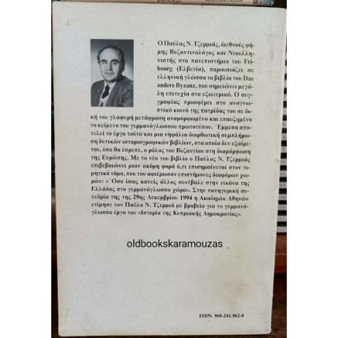 ΠΑΥΛΟΣ ΤΖΕΡΜΙΑΣ - ΤΟ ΑΛΛΟ ΒΥΖΑΝΤΙΟ