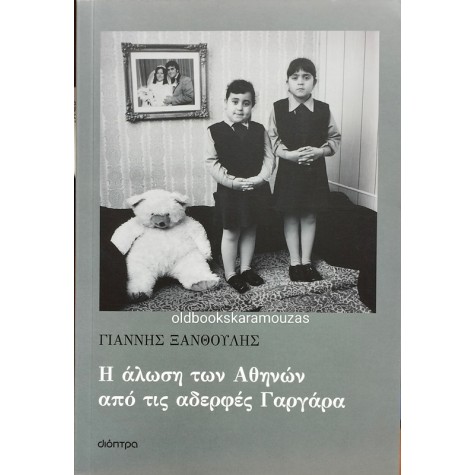 ΓΙΑΝΝΗΣ ΞΑΝΘΟΥΛΗΣ - Η ΑΛΩΣΗ ΤΩΝ ΑΘΗΝΩΝ ΑΠΟ ΤΙΣ ΑΔΕΡΦΕΣ ΓΑΡΓΑΡΑ