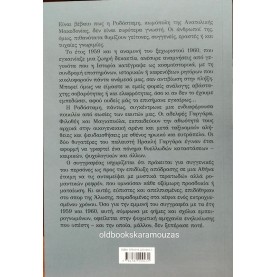 ΓΙΑΝΝΗΣ ΞΑΝΘΟΥΛΗΣ - Η ΑΛΩΣΗ ΤΩΝ ΑΘΗΝΩΝ ΑΠΟ ΤΙΣ ΑΔΕΡΦΕΣ ΓΑΡΓΑΡΑ