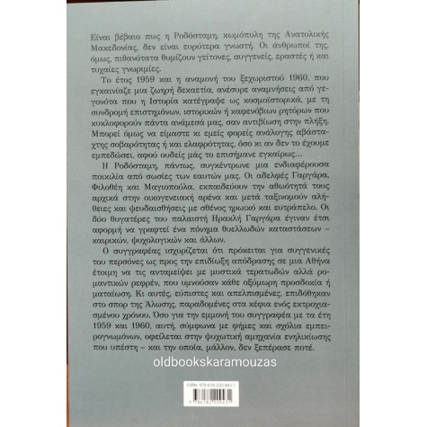 ΓΙΑΝΝΗΣ ΞΑΝΘΟΥΛΗΣ - Η ΑΛΩΣΗ ΤΩΝ ΑΘΗΝΩΝ ΑΠΟ ΤΙΣ ΑΔΕΡΦΕΣ ΓΑΡΓΑΡΑ