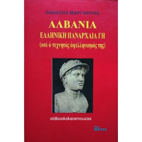 ΘΑΝΑΣΗΣ ΜΑΡΓΑΡΙΤΗΣ - ΑΛΒΑΝΙΑ, ΕΛΛΗΝΙΚΗ ΠΑΝΑΡΧΑΙΑ ΓΗ