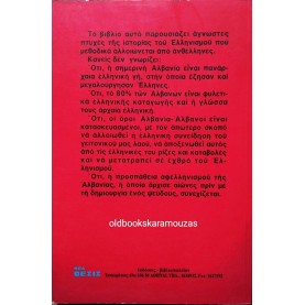 ΘΑΝΑΣΗΣ ΜΑΡΓΑΡΙΤΗΣ - ΑΛΒΑΝΙΑ, ΕΛΛΗΝΙΚΗ ΠΑΝΑΡΧΑΙΑ ΓΗ