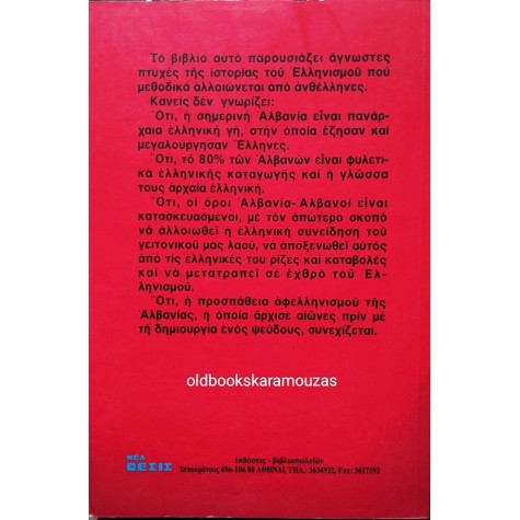 ΘΑΝΑΣΗΣ ΜΑΡΓΑΡΙΤΗΣ - ΑΛΒΑΝΙΑ, ΕΛΛΗΝΙΚΗ ΠΑΝΑΡΧΑΙΑ ΓΗ