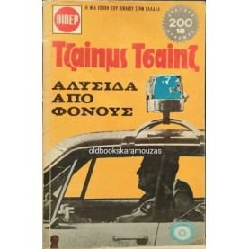 JAMES CHASE - ΑΛΥΣΙΔΑ ΑΠΟ ΦΟΝΟΥΣ