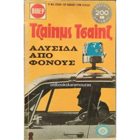 JAMES CHASE - ΑΛΥΣΙΔΑ ΑΠΟ ΦΟΝΟΥΣ
