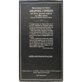 ΑΜΑΡΤΙΕΣ ΓΟΝΕΩΝ ΚΑΙ ΑΛΛΑ ΕΡΩΤΙΚΑ ΚΕΙΜΕΝΑ