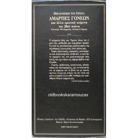 ΑΜΑΡΤΙΕΣ ΓΟΝΕΩΝ ΚΑΙ ΑΛΛΑ ΕΡΩΤΙΚΑ ΚΕΙΜΕΝΑ