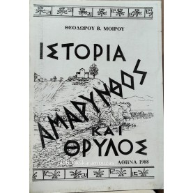 ΘΕΟΔΩΡΟΣ Β. ΜΟΙΡΟΣ - ΑΜΑΡΥΝΘΟΣ, ΙΣΤΟΡΙΑ ΚΑΙ ΘΡΥΛΟΣ