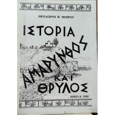 ΘΕΟΔΩΡΟΣ Β. ΜΟΙΡΟΣ - ΑΜΑΡΥΝΘΟΣ, ΙΣΤΟΡΙΑ ΚΑΙ ΘΡΥΛΟΣ