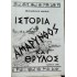 ΘΕΟΔΩΡΟΣ Β. ΜΟΙΡΟΣ - ΑΜΑΡΥΝΘΟΣ, ΙΣΤΟΡΙΑ ΚΑΙ ΘΡΥΛΟΣ