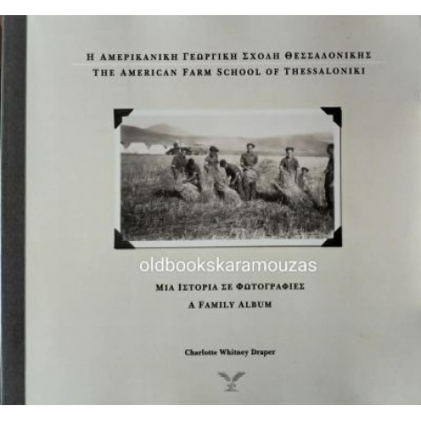Η ΑΜΕΡΙΚΑΝΙΚΗ ΓΕΩΡΓΙΚΗ ΣΧΟΛΗ ΘΕΣΣΑΛΟΝΙΚΗΣ, ΜΙΑ ΙΣΤΟΡΙΑ ΣΕ ΦΩΤΟΓΡΑΦΙΕΣ