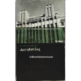 ΓΙΑΝΝΗΣ ΜΑΡΗΣ - ΑΜΦΙΒΟΛΙΕΣ