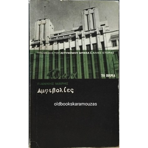 ΓΙΑΝΝΗΣ ΜΑΡΗΣ - ΑΜΦΙΒΟΛΙΕΣ