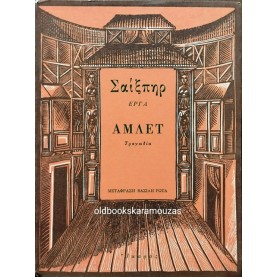 WILLIAM SHAKESPEARE - ΑΜΛΕΤ