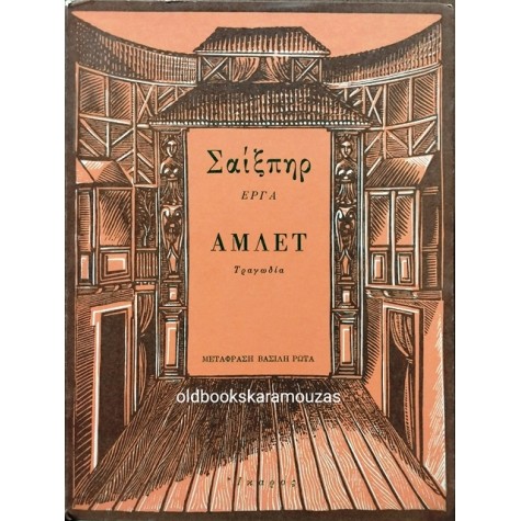WILLIAM SHAKESPEARE - ΑΜΛΕΤ