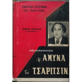 ALEXIS TOLSTOI - Η ΑΜΥΝΑ ΤΟΥ ΤΣΑΡΙΤΣΙΝ (ΣΤΑΛΙΝΓΚΡΑΝΤ)