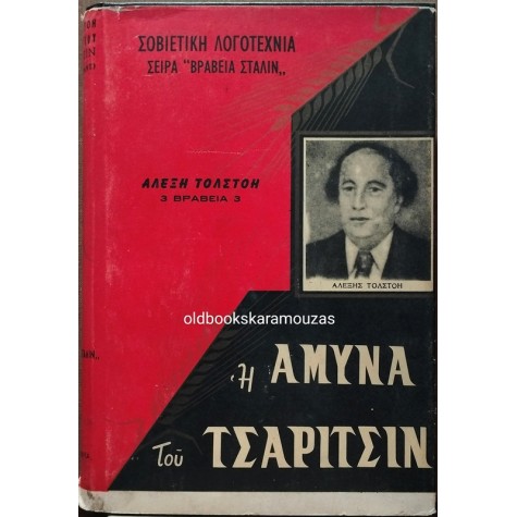 ALEXIS TOLSTOI - Η ΑΜΥΝΑ ΤΟΥ ΤΣΑΡΙΤΣΙΝ (ΣΤΑΛΙΝΓΚΡΑΝΤ)