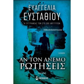ΕΥΑΓΓΕΛΙΑ ΕΥΣΤΑΘΙΟΥ - ΑΝ ΤΟΝ ΑΝΕΜΟ ΡΩΤΗΣΕΙΣ