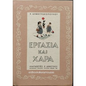 ΑΝΑΓΝΩΣΤΙΚΟ Β' ΔΗΜΟΤΙΚΟΥ - ΕΡΓΑΣΙΑ ΚΑΙ ΧΑΡΑ, ΤΟ ΒΗΜΑ