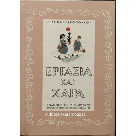 ΑΝΑΓΝΩΣΤΙΚΟ Β' ΔΗΜΟΤΙΚΟΥ - ΕΡΓΑΣΙΑ ΚΑΙ ΧΑΡΑ, ΤΟ ΒΗΜΑ ΑΝΑΓΝΩΣΤΙΚΟ Β' ΔΗΜΟΤΙΚΟΥ - ΕΡΓΑΣΙΑ ΚΑΙ ΧΑΡΑ, ΤΟ ΒΗΜΑ