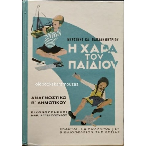 ΑΝΑΓΝΩΣΤΙΚΟ Β' ΔΗΜΟΤΙΚΟΥ - Η ΧΑΡΑ ΤΟΥ ΠΑΙΔΙΟΥ, ΤΟ ΒΗΜΑ ΑΝΑΓΝΩΣΤΙΚΟ Β' ΔΗΜΟΤΙΚΟΥ - Η ΧΑΡΑ ΤΟΥ ΠΑΙΔΙΟΥ, ΤΟ ΒΗΜΑ