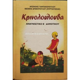 ΑΝΑΓΝΩΣΤΙΚΟ Β' ΔΗΜΟΤΙΚΟΥ - ΚΡΙΝΟΛΟΥΛΟΥΔΑ, ΠΑΡΑΠΟΛΙΤΙΚΑ
