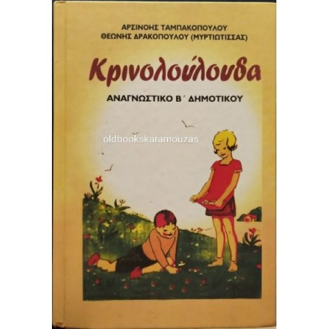 ΑΝΑΓΝΩΣΤΙΚΟ Β' ΔΗΜΟΤΙΚΟΥ - ΚΡΙΝΟΛΟΥΛΟΥΔΑ, ΠΑΡΑΠΟΛΙΤΙΚΑ ΑΝΑΓΝΩΣΤΙΚΟ Β' ΔΗΜΟΤΙΚΟΥ - ΚΡΙΝΟΛΟΥΛΟΥΔΑ, ΠΑΡΑΠΟΛΙΤΙΚΑ