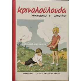 ΑΝΑΓΝΩΣΤΙΚΟ Β' ΔΗΜΟΤΙΚΟΥ - ΚΡΙΝΟΛΟΥΛΟΥΔΑ, ΤΟ ΒΗΜΑ