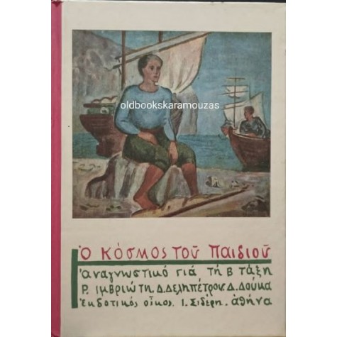 ΑΝΑΓΝΩΣΤΙΚΟ Β' ΔΗΜΟΤΙΚΟΥ - Ο ΚΟΣΜΟΣ ΤΟΥ ΠΑΙΔΙΟΥ, ΤΟ ΒΗΜΑ