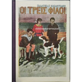 ΑΝΑΓΝΩΣΤΙΚΟ Β' ΔΗΜΟΤΙΚΟΥ - ΟΙ ΤΡΕΙΣ ΦΙΛΟΙ, ΤΟ ΒΗΜΑ