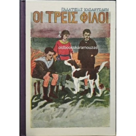 ΑΝΑΓΝΩΣΤΙΚΟ Β' ΔΗΜΟΤΙΚΟΥ - ΟΙ ΤΡΕΙΣ ΦΙΛΟΙ, ΤΟ ΒΗΜΑ ΑΝΑΓΝΩΣΤΙΚΟ Β' ΔΗΜΟΤΙΚΟΥ - ΟΙ ΤΡΕΙΣ ΦΙΛΟΙ, ΤΟ ΒΗΜΑ