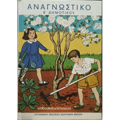 ΑΝΑΓΝΩΣΤΙΚΟ Β' ΔΗΜΟΤΙΚΟΥ, ΤΟ ΒΗΜΑ ΑΝΑΓΝΩΣΤΙΚΟ Β' ΔΗΜΟΤΙΚΟΥ, ΤΟ ΒΗΜΑ