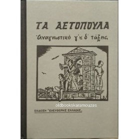 ΑΝΑΓΝΩΣΤΙΚΟ Γ' & Δ' ΔΗΜΟΤΙΚΟΥ - ΤΑ ΑΕΤΟΠΟΥΛΑ, ΤΟ ΒΗΜΑ