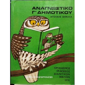 ΑΝΑΓΝΩΣΤΙΚΟ Γ' ΔΗΜΟΤΙΚΟΥ (ΑΓΓΕΛΙΚΗ ΒΑΡΕΛΑ) - ΟΕΔΒ 1978