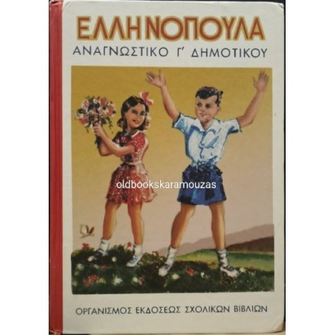 ΑΝΑΓΝΩΣΤΙΚΟ Γ' ΔΗΜΟΤΙΚΟΥ - ΕΛΛΗΝΟΠΟΥΛΑ, ΤΟ ΒΗΜΑ