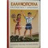 ΑΝΑΓΝΩΣΤΙΚΟ Γ' ΔΗΜΟΤΙΚΟΥ - ΕΛΛΗΝΟΠΟΥΛΑ, ΤΟ ΒΗΜΑ