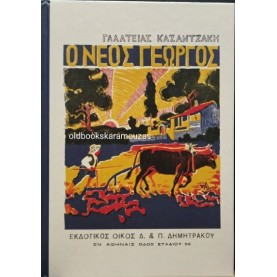ΑΝΑΓΝΩΣΤΙΚΟ Δ' ΔΗΜΟΤΙΚΟΥ - Ο ΝΕΟΣ ΓΕΩΡΓΟΣ, ΤΟ ΒΗΜΑ ΑΝΑΓΝΩΣΤΙΚΟ Δ' ΔΗΜΟΤΙΚΟΥ - Ο ΝΕΟΣ ΓΕΩΡΓΟΣ, ΤΟ ΒΗΜΑ