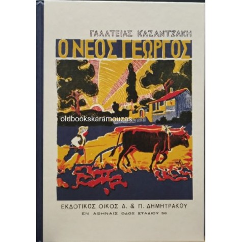 ΑΝΑΓΝΩΣΤΙΚΟ Δ' ΔΗΜΟΤΙΚΟΥ - Ο ΝΕΟΣ ΓΕΩΡΓΟΣ, ΤΟ ΒΗΜΑ