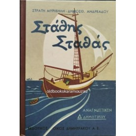 ΑΝΑΓΝΩΣΤΙΚΟ Δ' ΔΗΜΟΤΙΚΟΥ - ΣΤΑΘΗΣ ΣΤΑΘΑΣ, ΤΟ ΒΗΜΑ ΑΝΑΓΝΩΣΤΙΚΟ Δ' ΔΗΜΟΤΙΚΟΥ - ΣΤΑΘΗΣ ΣΤΑΘΑΣ, ΤΟ ΒΗΜΑ