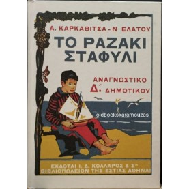 ΑΝΑΓΝΩΣΤΙΚΟ Δ' ΔΗΜΟΤΙΚΟΥ - ΤΟ ΡΑΖΑΚΙ ΣΤΑΦΥΛΙ, ΤΟ ΒΗΜΑ ΑΝΑΓΝΩΣΤΙΚΟ Δ' ΔΗΜΟΤΙΚΟΥ - ΤΟ ΡΑΖΑΚΙ ΣΤΑΦΥΛΙ, ΤΟ ΒΗΜΑ