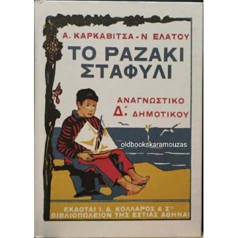 ΑΝΑΓΝΩΣΤΙΚΟ Δ' ΔΗΜΟΤΙΚΟΥ - ΤΟ ΡΑΖΑΚΙ ΣΤΑΦΥΛΙ, ΤΟ ΒΗΜΑ